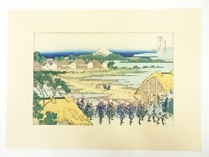 葛飾北斎　富嶽三十六景　従千住花街眺望ノ不二　手摺木版画